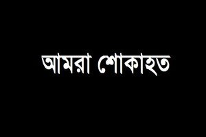 শোকবার্তা